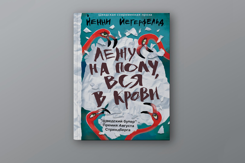 Лучшие книжные новинки апреля: Йенни Йегерфельд. Лежу на полу, вся в крови
М.: Livebook, 2018. Перевод со шведского Н. Банке и Я. Палеховой
