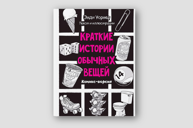 Энди Уорнер. Краткие истории обычных вещей. М.: Livebook, 2018. Перевод с английского А. Савиных