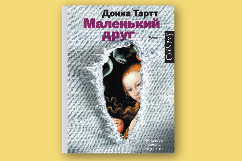 Донна Тартт. Маленький друг
М.: Corpus, 2015. Перевод с английского А. Завозовой