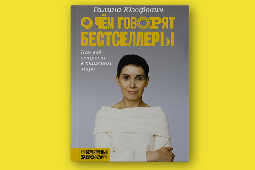 Галина Юзефович. О чем говорят бестселлеры. Как всё устроено в книжном мире
М.: АСТ, Редакция Елены Шубиной, 2018