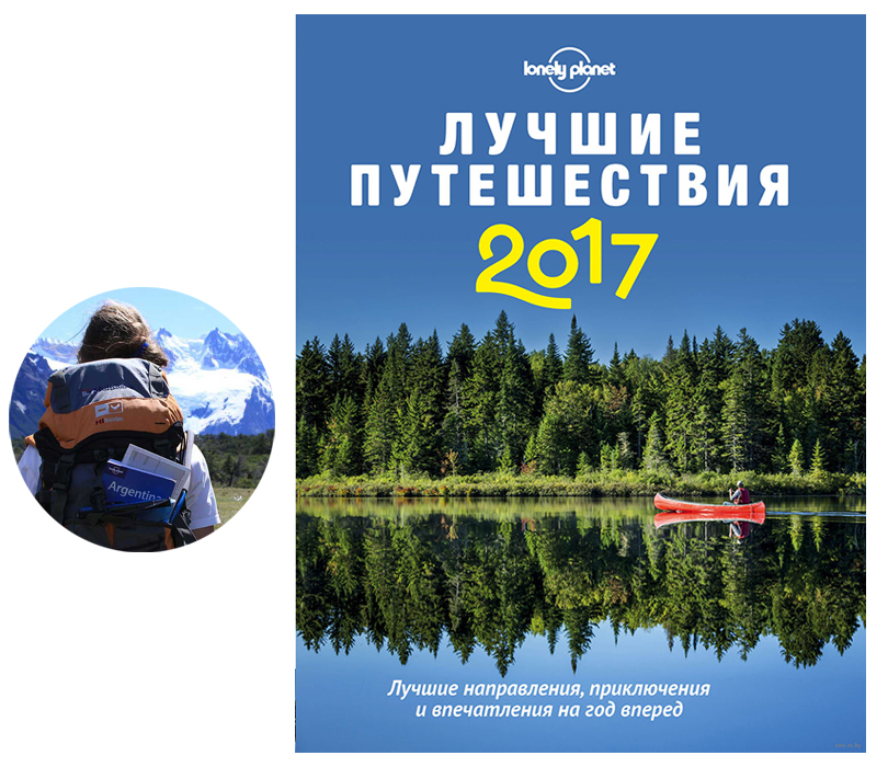 Книги с Никой Кошар: лучший подарок к Новому году. «Лучшие путешествия 2017» от Lonely Planet, издательство «Эксмо»