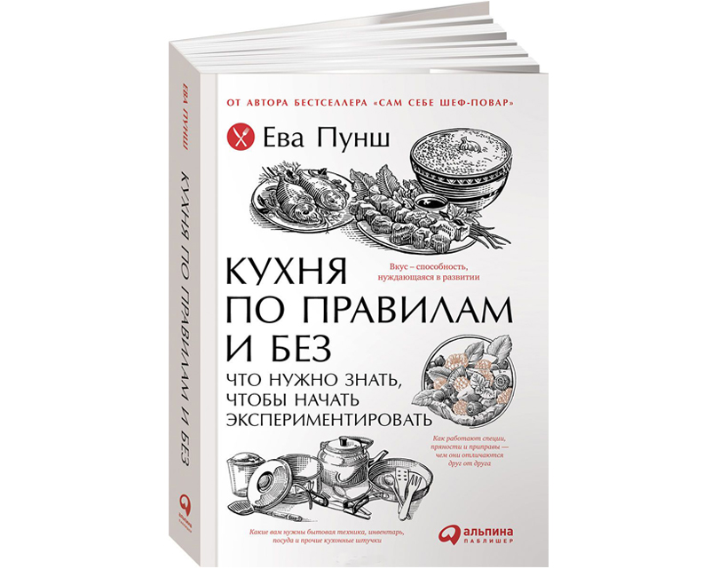 Книги с Никой Кошар: 7 книжных новинок о еде и гастрономии. «Кухня по правилам и без: Что нужно знать, чтобы начать экспериментировать» Евы Пунш