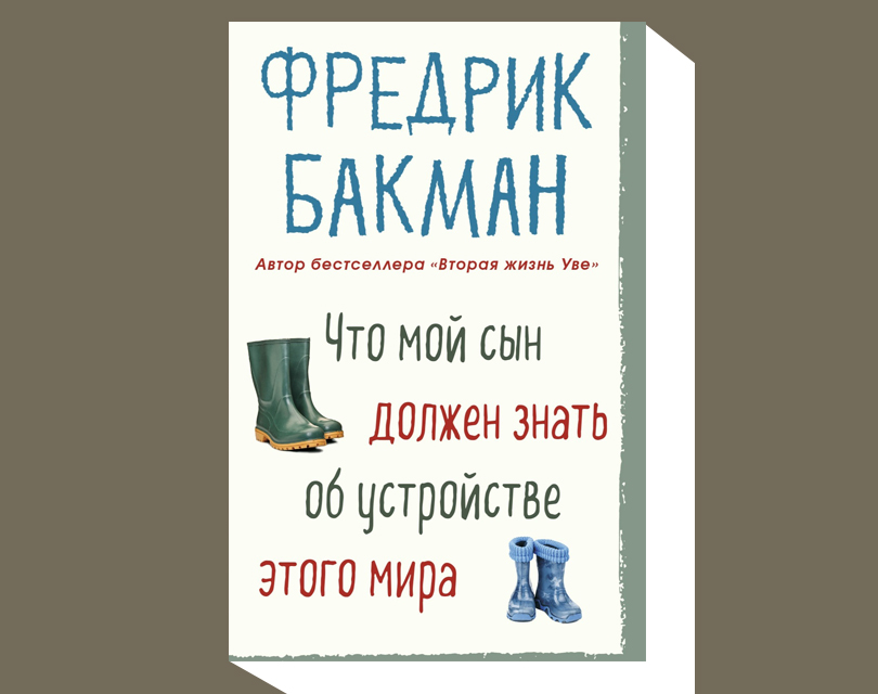 Фредрик Бакман. Что мой сын должен знать об устройстве этого мира. М.: Синдбад, 2019. Перевод со шведского Е. Чевкиной