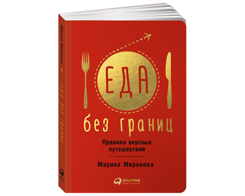 Книги с Никой Кошар: 7 книжных новинок о еде и гастрономии. «Еда без границ. Правила вкусных путешествий» Марины Мироновой