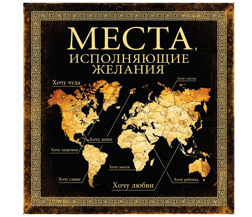 Книги с Никой Кошар: лучший подарок к Новому году. «Места, исполняющие желания», издательство «Эксмо»