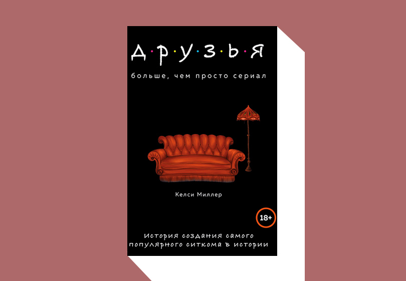 Келси Миллер. Друзья. больше, чем просто сериал